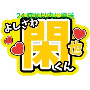 吉澤閑也 TravisJapan うちわ文字 トラジャ 川島如恵留松倉海斗松田元太中村海人宮近海斗七五三掛龍也 ファンサうちわ文字