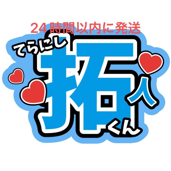 寺西拓人 名前うちわ文字 timelesz 佐藤勝利菊池風磨松島聡原嘉孝橋本将生猪俣周杜篠塚大輝 タイプロ