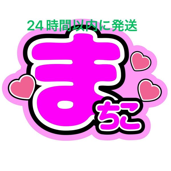 名前うちわ文字 橋本将生 timelesz 佐藤勝利菊池風磨松島聡寺西拓人原嘉孝猪俣周杜篠塚大輝 タイプロ