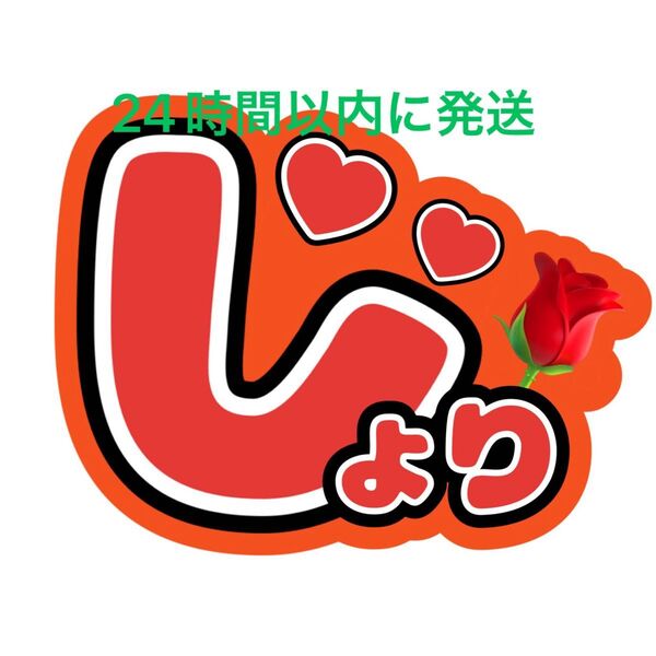 名前うちわ文字 佐藤勝利 timelesz 菊池風磨松島聡寺西拓人原嘉孝橋本将生猪俣周杜篠塚大輝