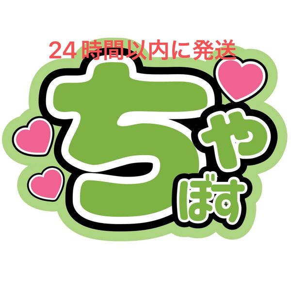 timelesz 原嘉孝 うちわ文字 寺西拓人橋本将生猪俣周杜篠塚大輝佐藤勝利菊池風磨松島聡 目立つうちわ文字 ちゃぼす