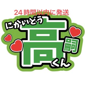 二階堂高嗣 Kis-My-Ft2 キスマイ 玉森裕太宮田俊哉横尾渉藤ヶ谷太輔千賀健永 目立つうちわ文字 コンサート