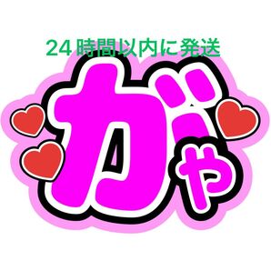 Kis-My-Ft2藤ヶ谷太輔 がや 名前うちわ文字 ファンサうちわ文字キスマイ玉森裕太宮田俊哉横尾渉二階堂高嗣千賀健永コンサート