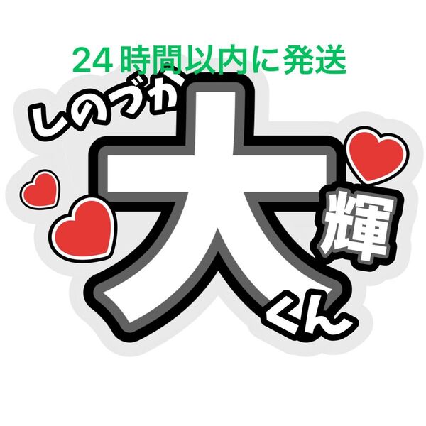 篠塚大輝 timelesz うちわ文字 佐藤勝利菊池風磨松島聡寺西拓人原嘉孝橋本将生猪俣周杜ファンサうちわ文字見えやすいうちわ文字