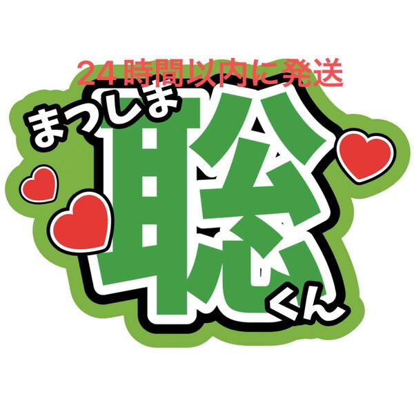 松島聡 名前うちわ文字 timelesz 佐藤勝利菊池風磨寺西拓人原嘉孝橋本将生猪俣周杜篠塚大輝