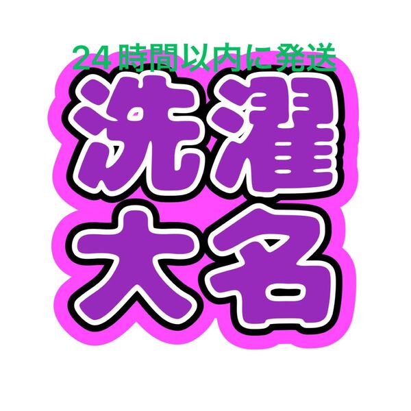 洗濯大名 菊池風磨 うちわ文字 timelesz 佐藤勝利松島聡寺西拓人原嘉孝橋本将生猪俣周杜篠塚大輝