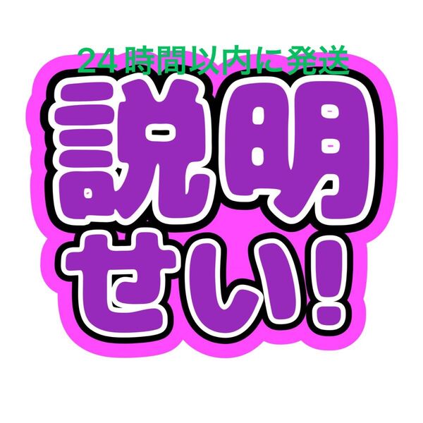 説明せい! 菊池風磨 うちわ文字 timelesz 佐藤勝利松島聡寺西拓人原嘉孝橋本将生猪俣周杜篠塚大輝