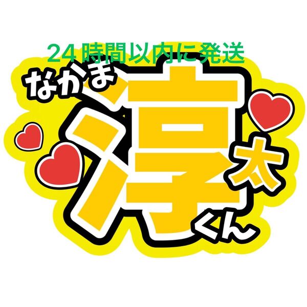 中間淳太 WEST. ファンサうちわ文字重岡大毅桐山照史神山智洋藤井流星濵田崇裕小瀧望コンサートライブカンペ目立つうちわ文字