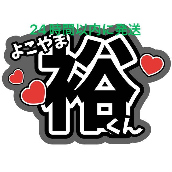 横山裕 ファンサうちわ文字 SUPER EIGHT 関ジャニ∞ 村上信五 丸山隆平 安田章大 大倉忠義