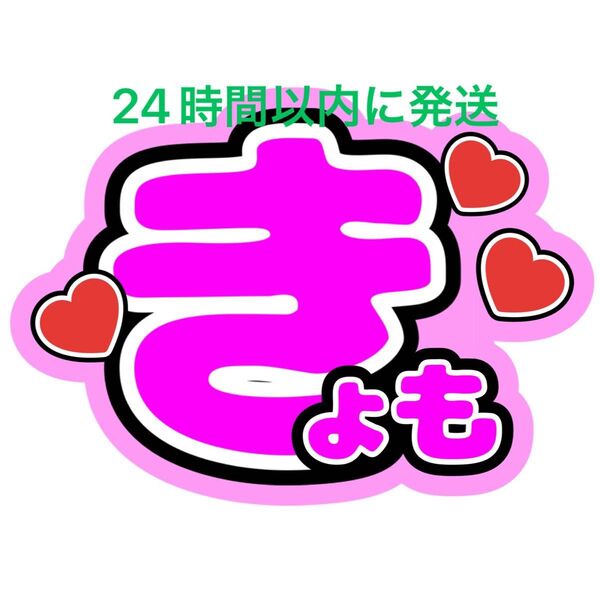 SixTONES 京本大我 名前ファンサうちわ文字 田中樹髙地優吾松村北斗ジェシー森本慎太郎 コンサートカンペオーダー