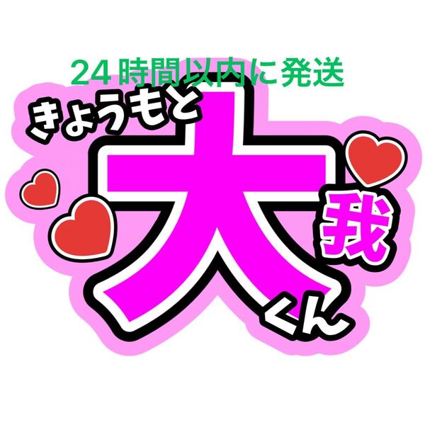 京本大我 SixTONES 名前ファンサうちわ文字 田中樹髙地優吾松村北斗ジェシー森本慎太郎 コンサートカンペオーダー