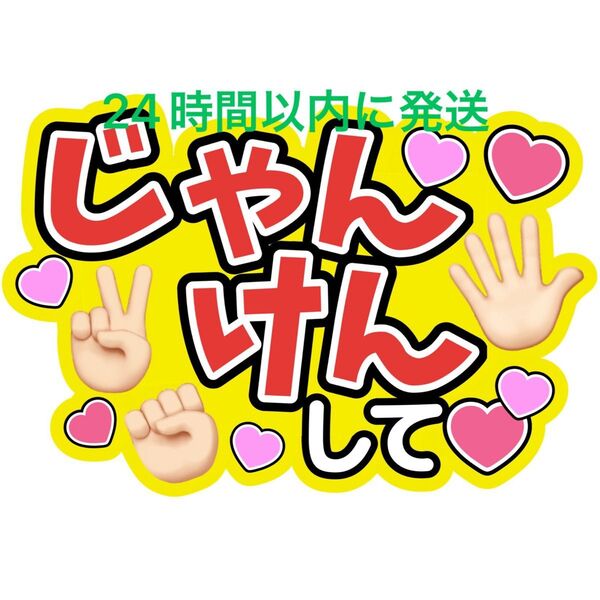 じゃんけんうちわ文字寺西拓人原嘉孝橋本将生猪俣周杜篠塚大輝佐藤勝利菊池風磨松島聡松田元太松倉海斗中村海人宮近海斗七五三掛龍也目黒蓮