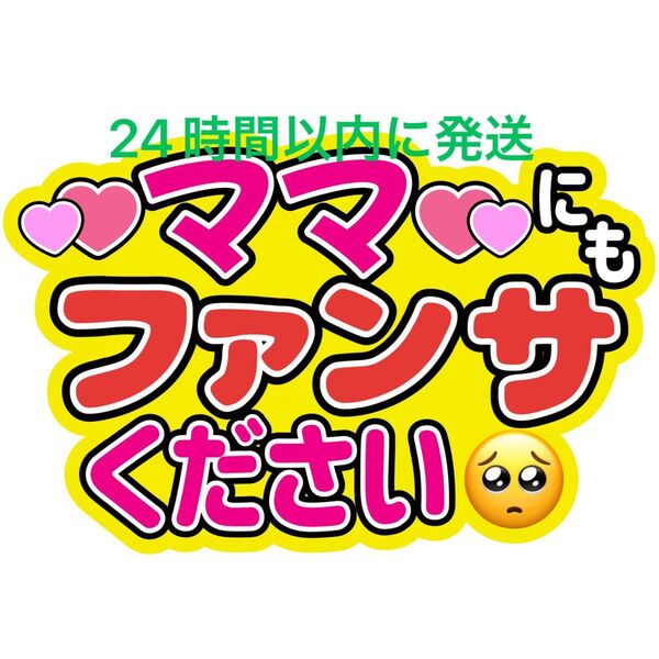 ママにもうちわ文字 寺西拓人原嘉孝橋本将生猪俣周杜篠塚大輝佐藤勝利菊池風磨松島聡松田元太松倉海斗中村海人宮近海斗七五三掛龍也目黒蓮