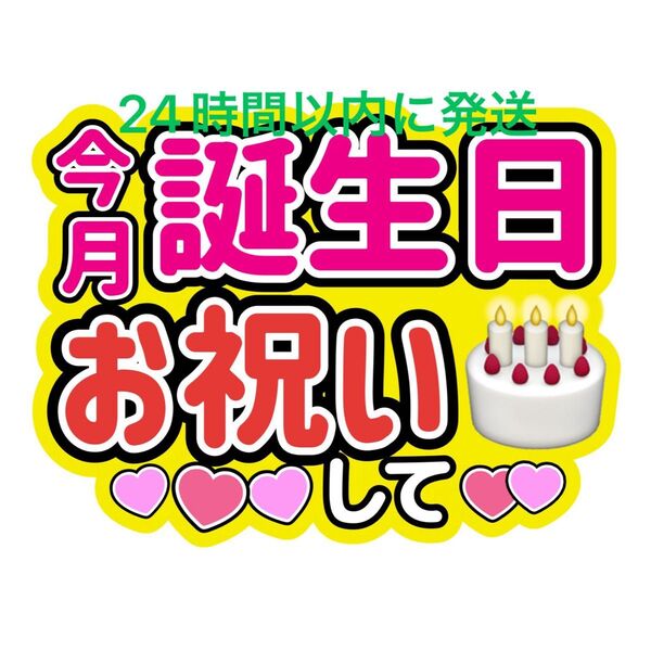 今月誕生日うちわ文字寺西拓人原嘉孝橋本将生猪俣周杜篠塚大輝佐藤勝利菊池風磨松島聡松田元太松倉海斗中村海人宮近海斗七五三掛龍也目黒蓮