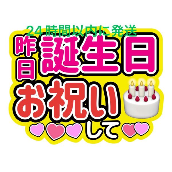 昨日誕生日うちわ文字寺西拓人原嘉孝橋本将生猪俣周杜篠塚大輝佐藤勝利菊池風磨松島聡松田元太松倉海斗中村海人宮近海斗七五三掛龍也目黒蓮
