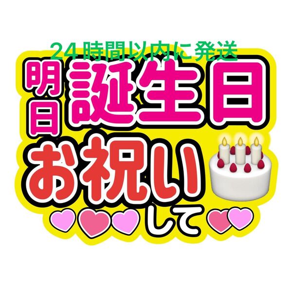 明日誕生日うちわ文字寺西拓人原嘉孝橋本将生猪俣周杜篠塚大輝佐藤勝利菊池風磨松島聡松田元太松倉海斗中村海人宮近海斗七五三掛龍也目黒蓮