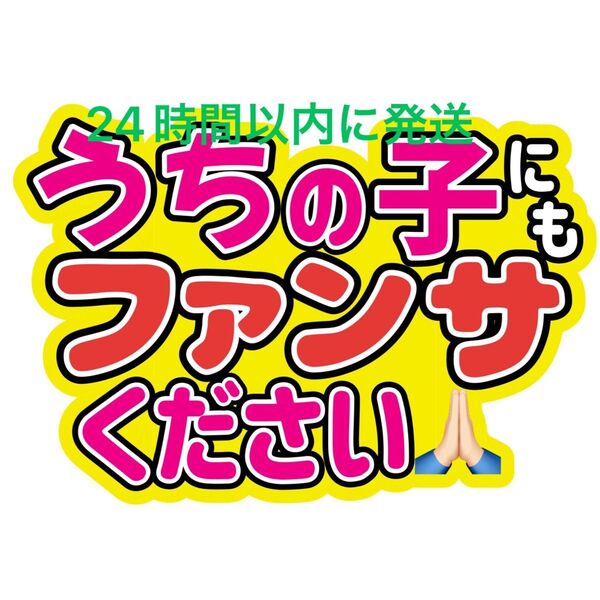 うちの子うちわ文字 寺西拓人原嘉孝橋本将生猪俣周杜篠塚大輝佐藤勝利菊池風磨松島聡松田元太松倉海斗中村海人宮近海斗七五三掛龍也目黒蓮