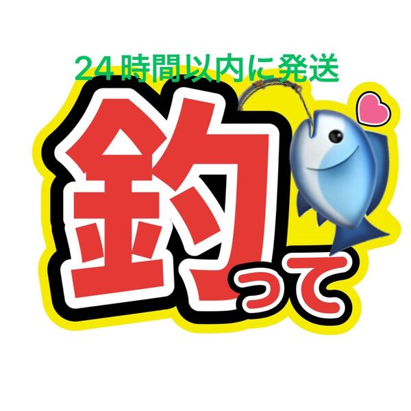釣って うちわ文字 寺西拓人原嘉孝橋本将生猪俣周杜篠塚大輝佐藤勝利菊池風磨松島聡松田元太松倉海斗中村海人宮近海斗七五三掛龍也目黒蓮