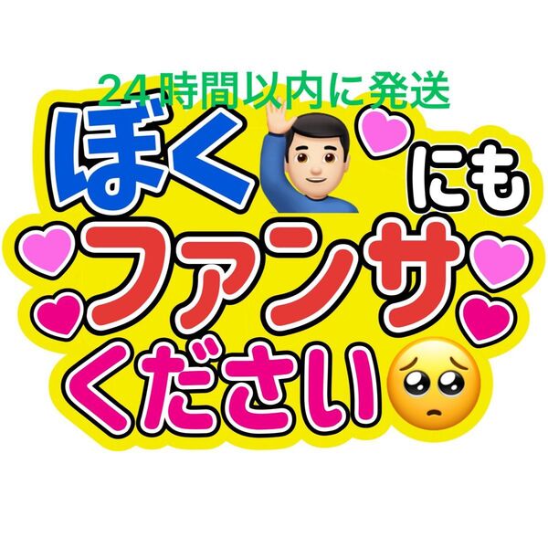 ぼくにもうちわ文字 寺西拓人原嘉孝橋本将生猪俣周杜篠塚大輝佐藤勝利菊池風磨松島聡松田元太松倉海斗中村海人宮近海斗七五三掛龍也目黒蓮
