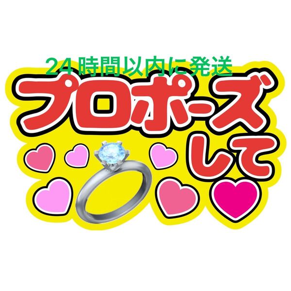 プロポーズうちわ文字寺西拓人原嘉孝橋本将生猪俣周杜篠塚大輝佐藤勝利菊池風磨松島聡松田元太松倉海斗中村海人宮近海斗七五三掛龍也目黒蓮