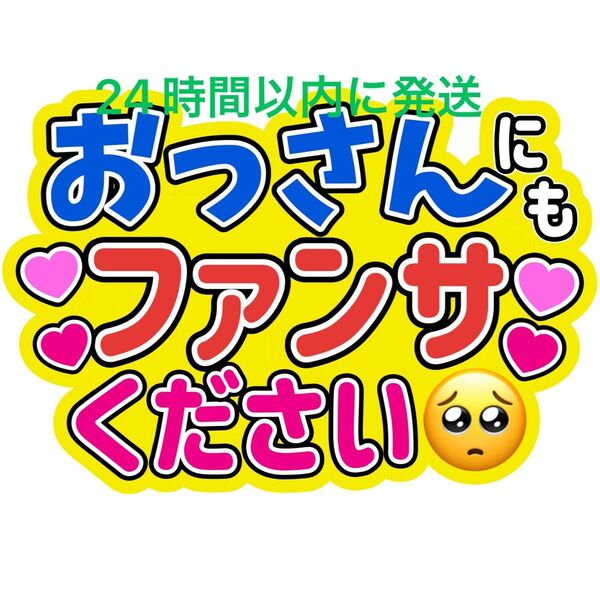 おっさんうちわ文字 寺西拓人原嘉孝橋本将生猪俣周杜篠塚大輝佐藤勝利菊池風磨松島聡松田元太松倉海斗中村海人宮近海斗七五三掛龍也目黒蓮