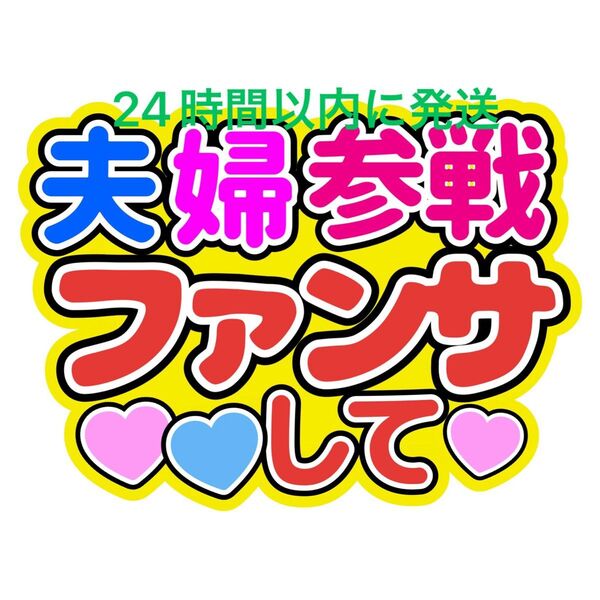 夫婦参戦うちわ文字 寺西拓人原嘉孝橋本将生猪俣周杜篠塚大輝佐藤勝利菊池風磨松島聡松田元太松倉海斗中村海人宮近海斗七五三掛龍也目黒蓮