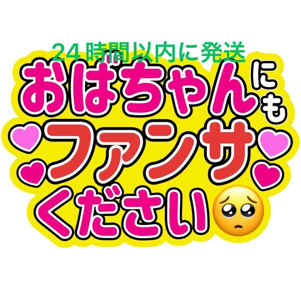 おばちゃんうちわ文字寺西拓人原嘉孝橋本将生猪俣周杜篠塚大輝佐藤勝利菊池風磨松島聡松田元太松倉海斗中村海人宮近海斗七五三掛龍也目黒蓮