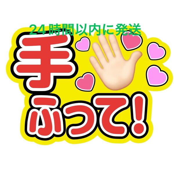 手ふってうちわ文字 寺西拓人原嘉孝橋本将生猪俣周杜篠塚大輝佐藤勝利菊池風磨松島聡松田元太松倉海斗中村海人宮近海斗七五三掛龍也目黒蓮