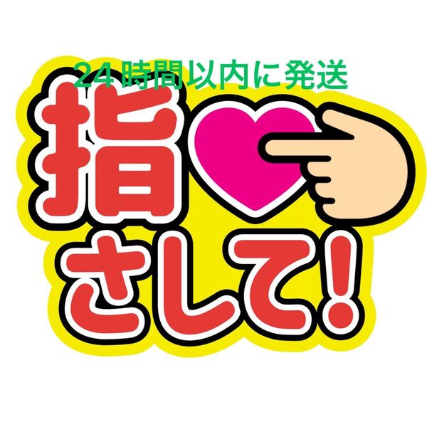 指さしてうちわ文字 寺西拓人原嘉孝橋本将生猪俣周杜篠塚大輝佐藤勝利菊池風磨松島聡松田元太松倉海斗中村海人宮近海斗七五三掛龍也目黒蓮