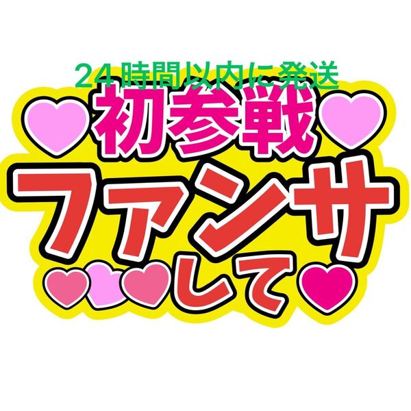 初参戦 うちわ文字 寺西拓人原嘉孝橋本将生猪俣周杜篠塚大輝佐藤勝利菊池風磨松島聡松田元太松倉海斗中村海人宮近海斗七五三掛龍也目黒蓮