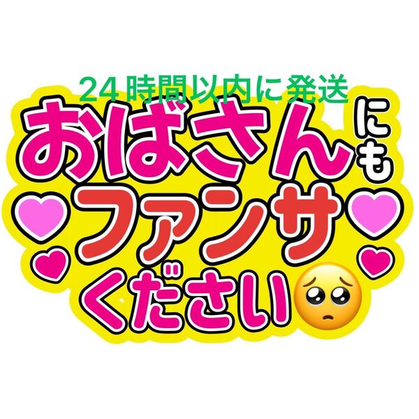 おばさんうちわ文字 寺西拓人原嘉孝橋本将生猪俣周杜篠塚大輝佐藤勝利菊池風磨松島聡松田元太松倉海斗中村海人宮近海斗七五三掛龍也目黒蓮