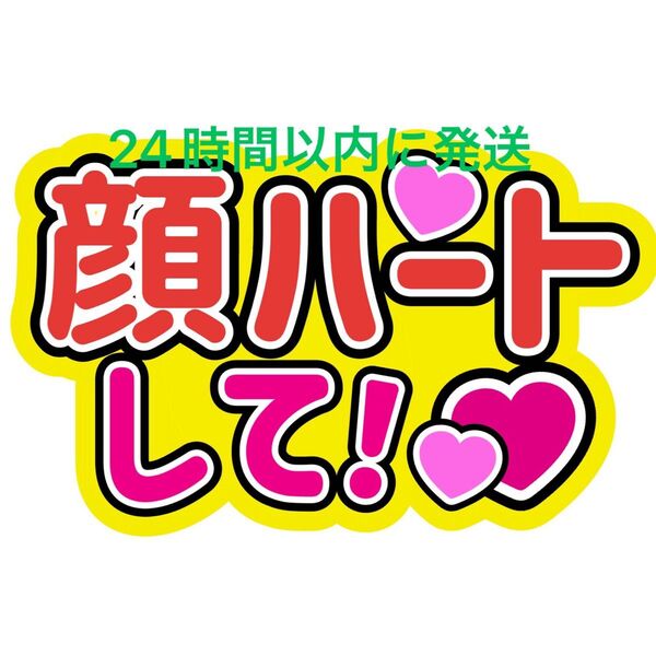 顔ハートうちわ文字 寺西拓人原嘉孝橋本将生猪俣周杜篠塚大輝佐藤勝利菊池風磨松島聡松田元太松倉海斗中村海人宮近海斗七五三掛龍也目黒蓮