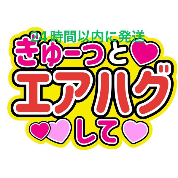 エアハグうちわ文字 寺西拓人原嘉孝橋本将生猪俣周杜篠塚大輝佐藤勝利菊池風磨松島聡松田元太松倉海斗中村海人宮近海斗七五三掛龍也目黒蓮