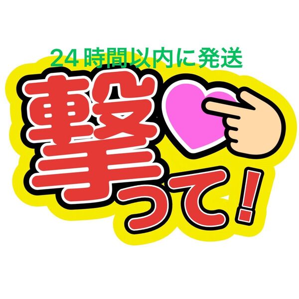 撃って!うちわ文字 寺西拓人原嘉孝橋本将生猪俣周杜篠塚大輝佐藤勝利菊池風磨松島聡松田元太松倉海斗中村海人宮近海斗七五三掛龍也目黒蓮