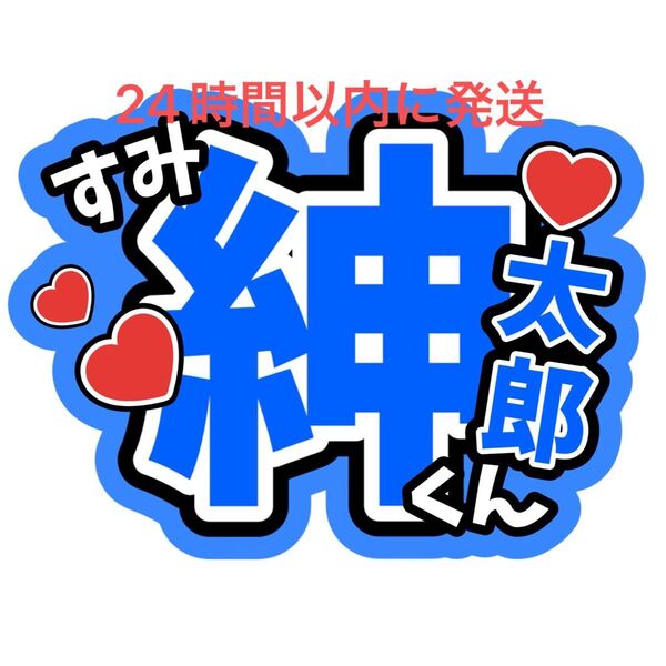 角紳太郎 名前うちわ文字 渡邉大我森ケイン野田開仁井上蒼生田所蒼大北野快浬上田凱吏伊藤篤志池川侑希弥関西ジュニアコンサート