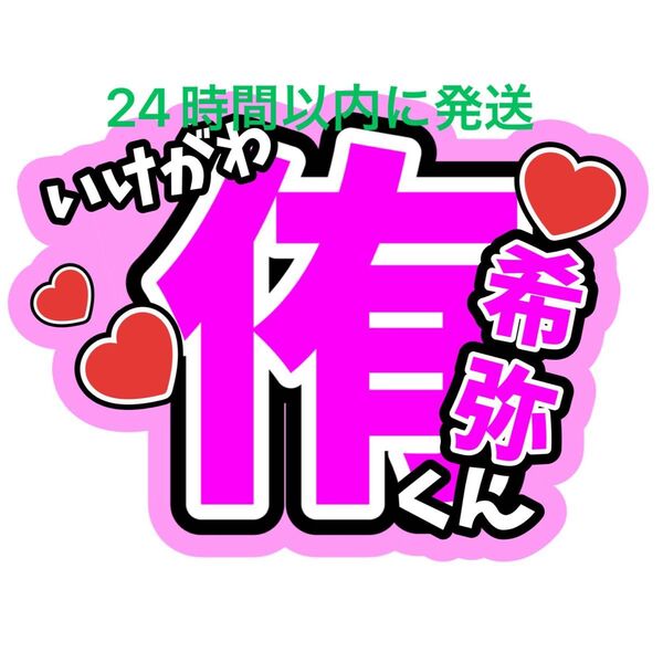 池川侑希弥 名前うちわ文字 渡邉大我森ケイン野田開仁井上蒼生田所蒼大北野快浬上田凱吏伊藤篤志角紳太郎関西ジュニアコンサート