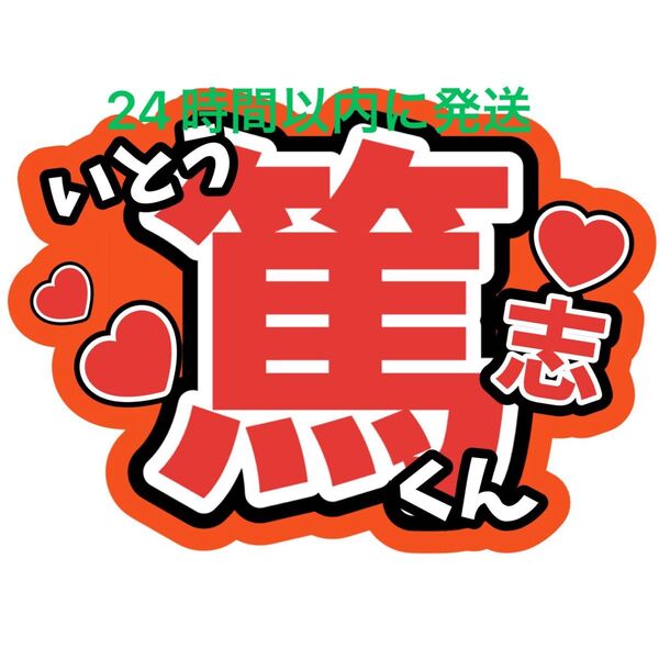 伊藤篤志 名前うちわ文字 渡邉大我森ケイン野田開仁井上蒼生田所蒼大北野快浬上田凱吏池川侑希弥角紳太郎関西ジュニアコンサート
