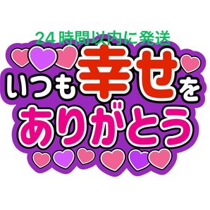 紫 幸せうちわ文字 深澤辰哉濵田崇裕酒井一圭宮田俊哉山本佳志鈴木渉檜山光成長瀬結星松本潤菊池風磨高橋恭平村上信五許豊凡佐々木大光