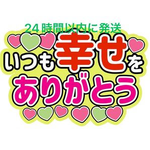 黄緑 いつも幸せをありがとう ファンサうちわ文字 薮宏太 原嘉孝 Hey!Say!JUMP timeles