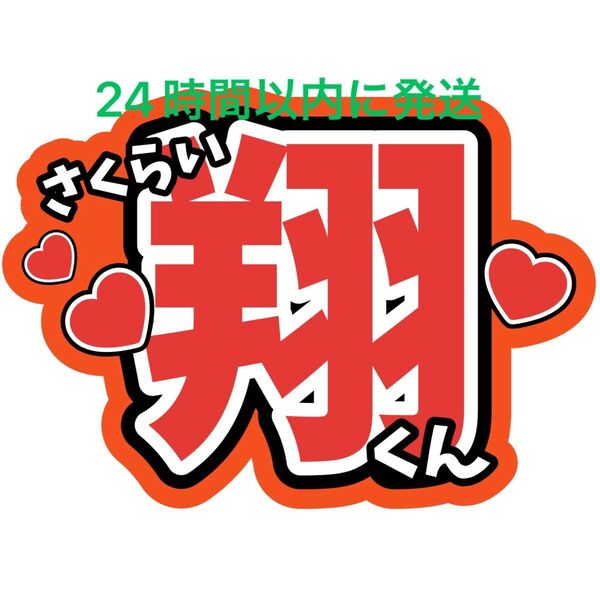 櫻井翔 うちわ文字 嵐 ARASHI 相葉雅紀 松本潤 二宮和也 大野智 見えやすいうちわ文字