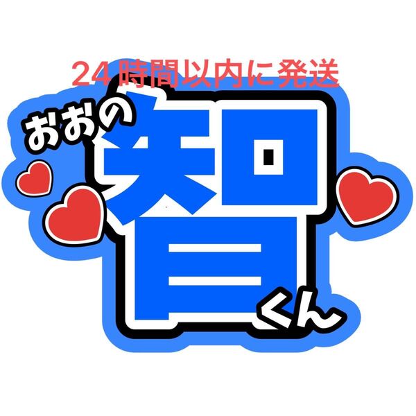 大野智 うちわ文字 嵐 ARASHI 相葉雅紀 松本潤 二宮和也 櫻井翔 見えやすいうちわ文字