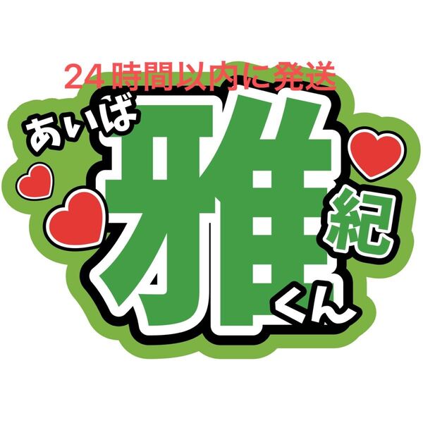 相葉雅紀 うちわ文字 嵐 ARASHI 松本潤 二宮和也 大野智 櫻井翔 見えやすいうちわ文字