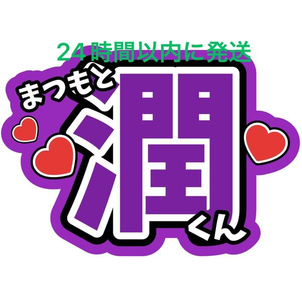 松本潤 うちわ文字 嵐 ARASHI 相葉雅紀 二宮和也 大野智 櫻井翔 見えやすいうちわ文字