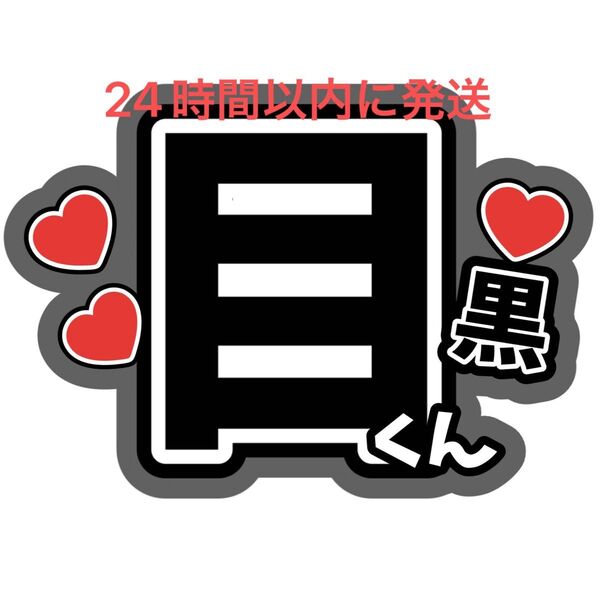 目黒蓮 目黒くん SnowMan ファンサ 目立つうちわ文字ラウール向井康二佐久間大介岩本照深澤辰哉渡辺翔太宮舘涼太阿部亮平