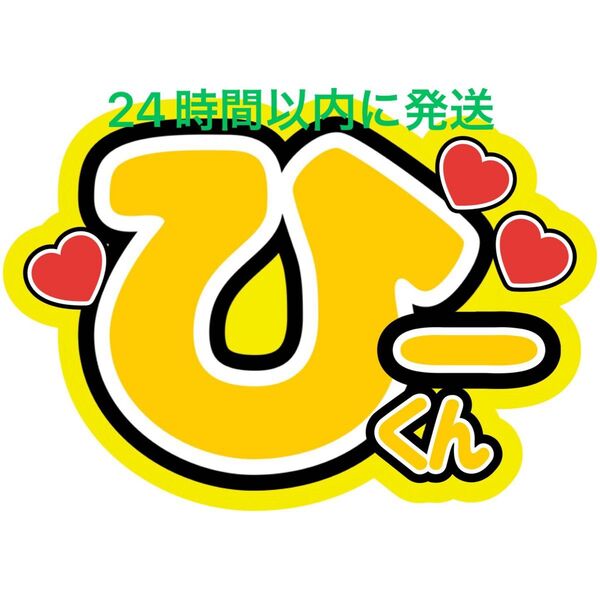 名前うちわ文字 岩本照 SnowMan 深澤辰哉ラウール渡辺翔太目黒蓮佐久間大介向井康二阿部亮平宮舘涼太コンサートカンペ