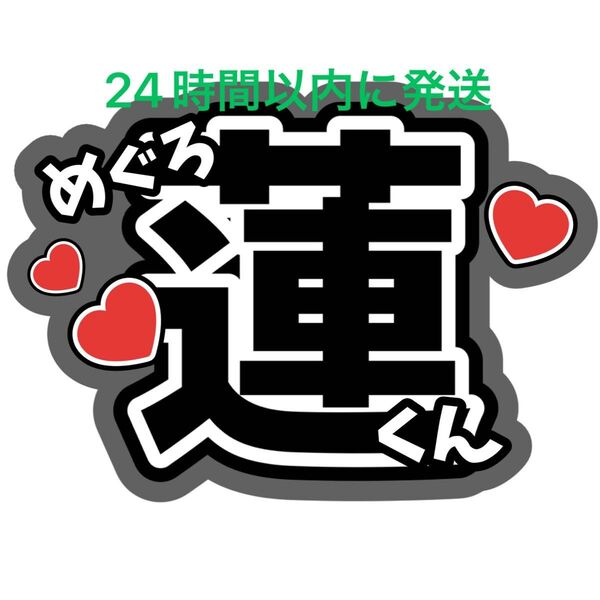 目黒蓮 SnowMan ファンサうちわ文字 ラウール向井康二佐久間大介岩本照深澤辰哉渡辺翔太阿部亮平宮舘涼太 目立つうちわ文字