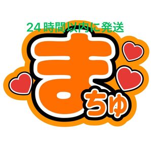名前うちわ文字 松倉海斗 トラジャ TravisJapan 川島如恵留吉澤閑也松田元太中村海人宮近海斗七五三掛龍也コンサートカンペ