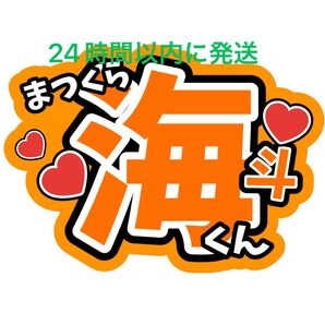 松倉海斗 名前うちわ文字 トラジャ TravisJapan 川島如恵留吉澤閑也松田元太中村海人宮近海斗七五三掛龍也コンサートカンペ