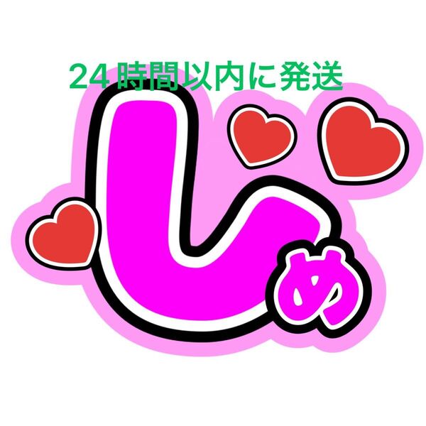TravisJapan 七五三掛龍也 うちわ文字 トラジャ 川島如恵留松倉海斗吉澤閑也松田元太中村海人宮近海斗 ファンサうちわ文字