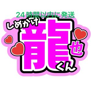 七五三掛龍也 TravisJapan うちわ文字 トラジャ 川島如恵留松倉海斗吉澤閑也松田元太中村海人宮近海斗 ファンサうちわ文字